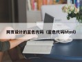 南县网页设计的蓝色代码（蓝色代码html）